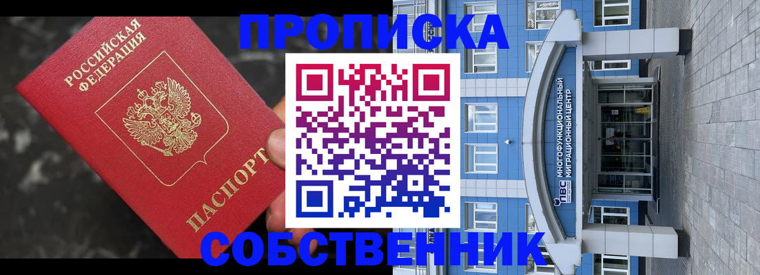 прописка регистрация в Советском